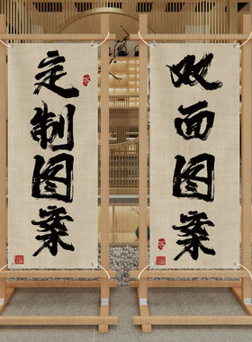 定制围炉煮茶氛围布摆摊挂布广告背景店面装饰布置隔断屏风挂画