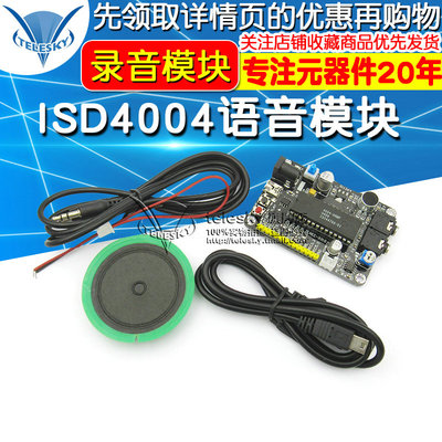 【TELESKY】ISD4004语音模块 录音模块 语音开发套件