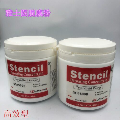 丝印脱膜粉 雅士图红标脱膜粉  去感光胶脱膜液  洗网版脱膜剂1KG