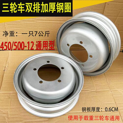 三轮车双轮钢圈双胞胎加厚450/500-12通用双层钢盆双排轮胎轮毂