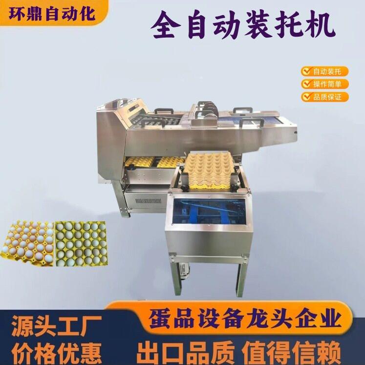 商业全自动装托机自动装拖鸡蛋鸭蛋装托机