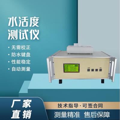智能水分活度测量仪蛋糕面包食品水活度检测仪自带打印功能