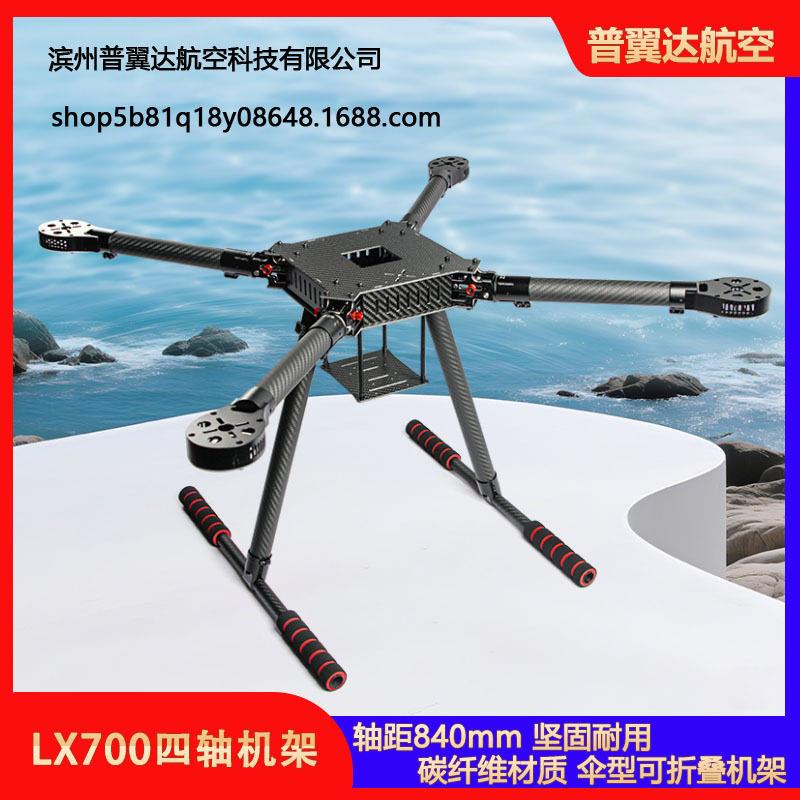 LX700无人机四轴机架折叠碳纤25管DIY航拍680X4旋翼飞行器