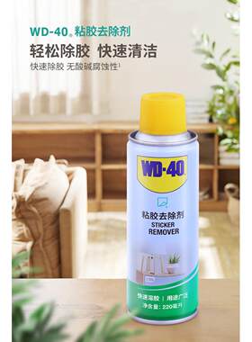 WD-40粘胶去除剂多功能家用万能车用汽车玻璃不干胶不强力除胶剂