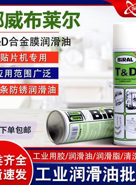 布莱尔BIRAL TD防锈油 挪威贝莱尔BIRAL 500MLTD贴片机指定用油