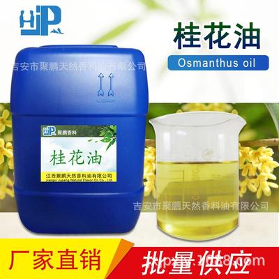 植物提取 桂花精油 化妆品 日化 香薰原料，量大从优