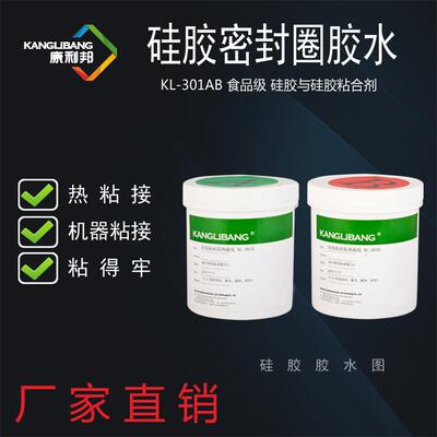 180℃高温硅胶与硅胶粘合剂康利邦KL-301AB耐高温硅胶粘硅胶胶水