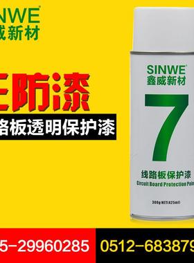 SINWE7红色自喷快干绝缘保护漆pcb线路板保密防潮防尘手喷三防漆