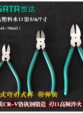世达工具水口钳塑料水口剪偏口钳电子斜口钳70641 70642 70643