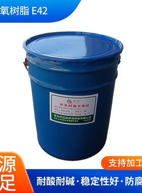 环氧树脂E-42液态环氧树脂双酚A型环氧树脂634耐高温透明