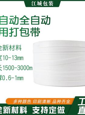 易热熔白色强拉力半自动全自动PP新材料捆绑塑料打包带一件起批