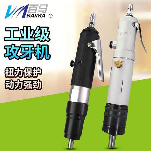 百马直式气动攻丝机攻牙机钻孔丝锥机气钻清丝理牙回丝机顺丝机器