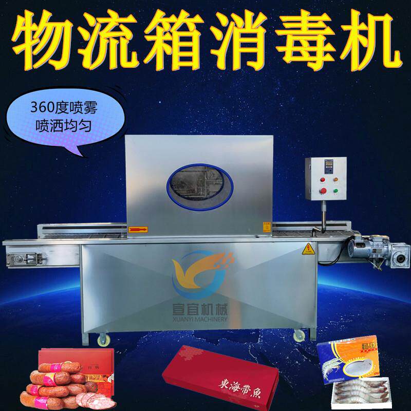 厂家销售喷雾式啤酒包装箱杀菌消毒机 红酒包装箱杀菌消毒设备