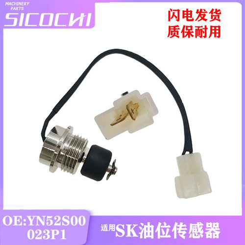 挖掘机配件用于SK200-6E油底壳机油油位传感器感应塞YN52S00023P1