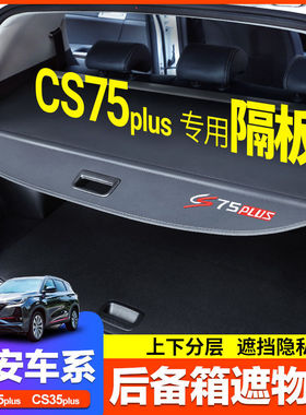 专用长安CS75PLUS后备箱隔板三代CS55 CS35PLUS欧尚X5 X7遮物帘