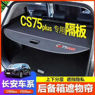 专用长安CS75PLUS后备箱隔板三代CS55 X7遮物帘 CS35PLUS欧尚X5