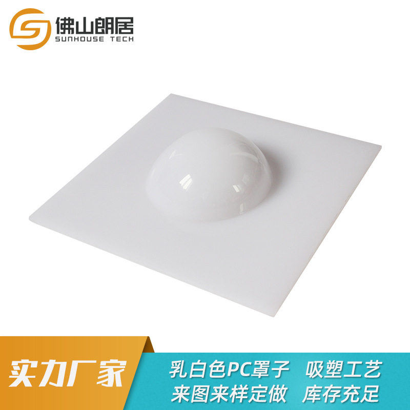 厂家PC光扩散板加工 乳白色LED吸塑灯罩 pc漫反射灯罩游戏机罩,家装灯饰光源,灯具配件,淘宝优惠券,粉丝福利购,淘宝优惠卷