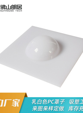 厂家PC光扩散板加工 乳白色LED吸塑灯罩 pc漫反射灯罩游戏机罩