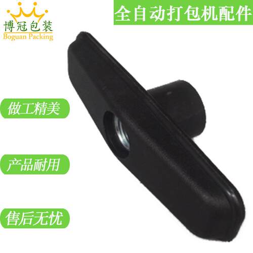 全自动打包机配件带盘手柄00-192 手轮螺母博冠BG-101A系列打包机
