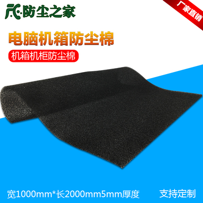 电脑机箱机柜防尘网防尘棉 灰尘过滤棉1米X2米X5MM40PPI