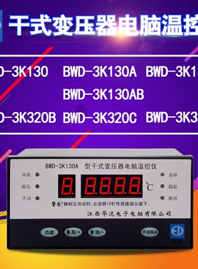 华达BWD-3K130干式变压器电脑温控仪器320C数显表130AB温度表启源