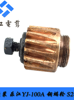 乐江电剪刀齿轮原厂配件YJ-100A 110 125涡轮圆刀裁剪机铜蜗轮