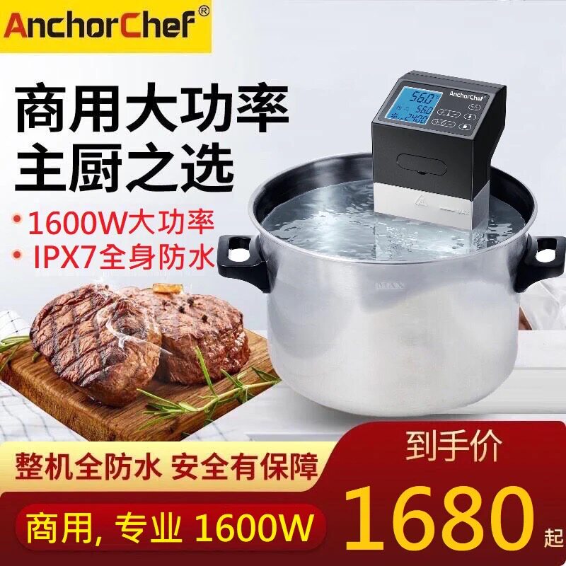 AnchorChef低温慢煮机棒Sous Vide商用1600瓦 分子料理牛排烹饪机