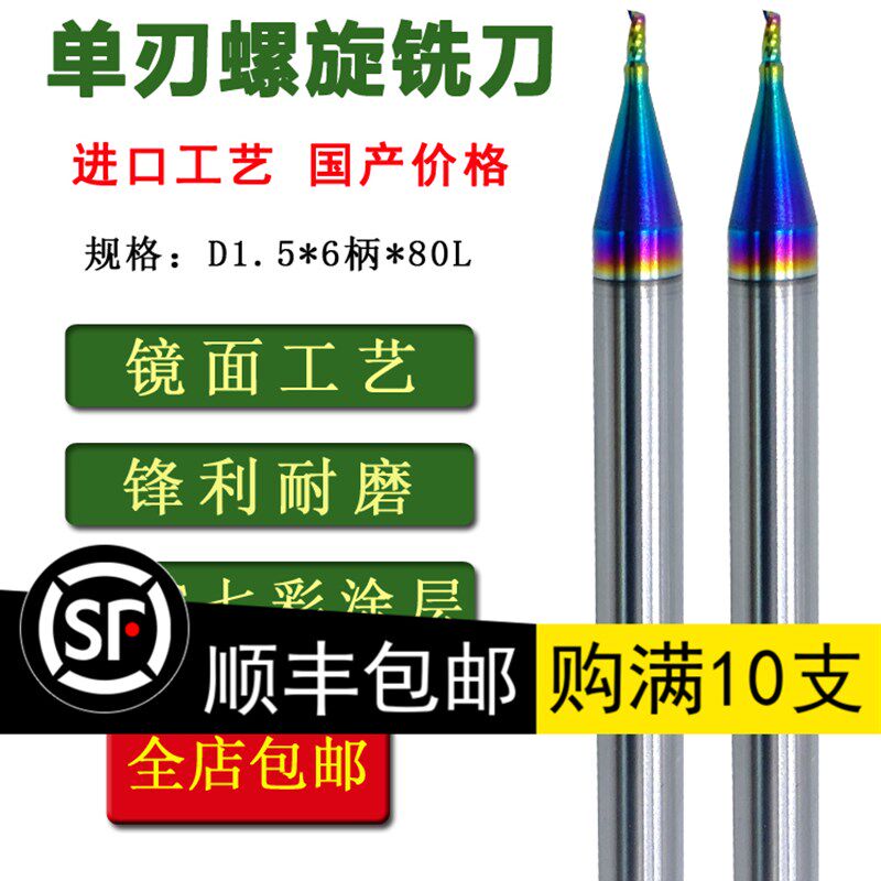 合金加长钨钢单刃铝用螺旋铣刀高光镜面铝板铝合金D1.5mm6柄铣刀