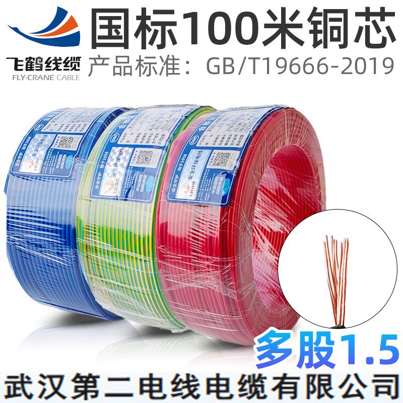 武汉二厂飞鹤电线电缆国标铜芯BVR1.5平方多股软芯火零地线100米