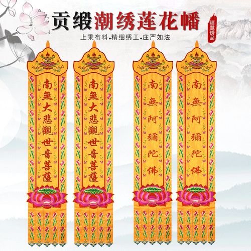 佛堂用品挂幡佛幡幢旛潮绣长幡经幢经幡竖幡佛堂幢幡对联装饰绣品