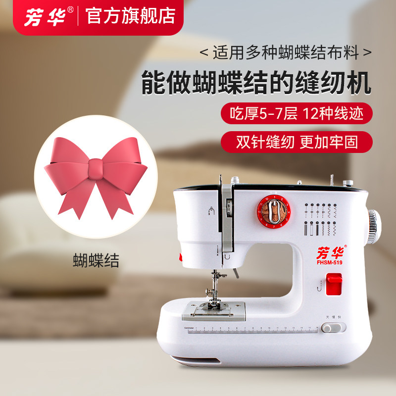 芳华519能做蝴蝶结家用小型缝纫机 电动锁边吃厚新款多功能裁缝机