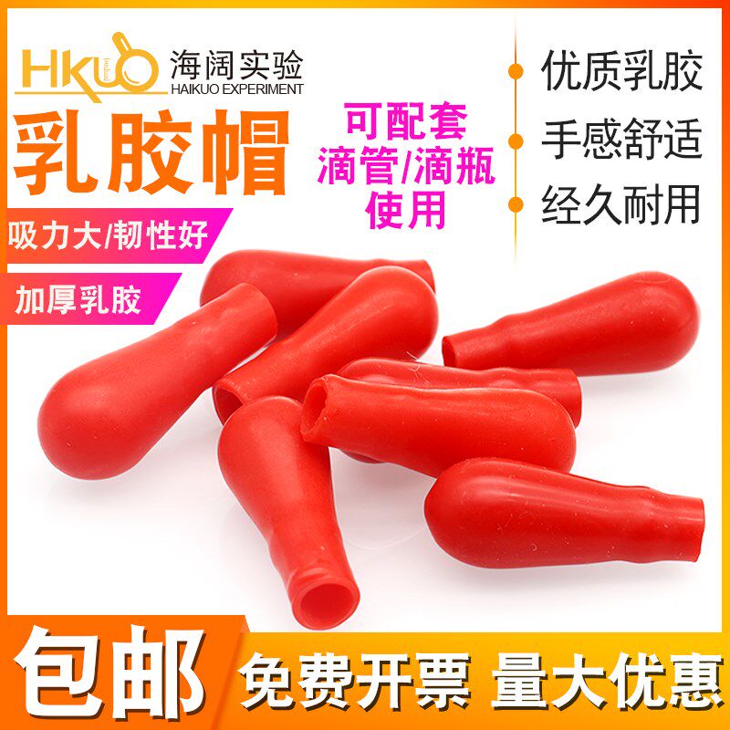 红色皮头乳胶帽玻璃巴斯德滴管胶头实验室滴瓶吸头用化学耗材