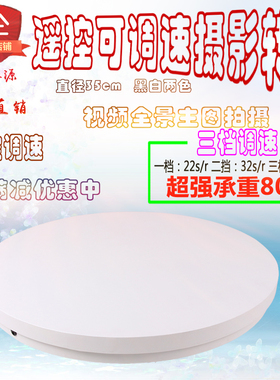电动转盘35cm45cm摄影转盘 可调速遥控转盘全景图视频拍摄转盘