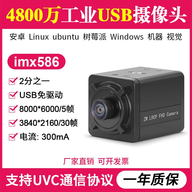 4800万工业USB摄像头imx586高清电脑免驱机器检测拍摄识别无畸变