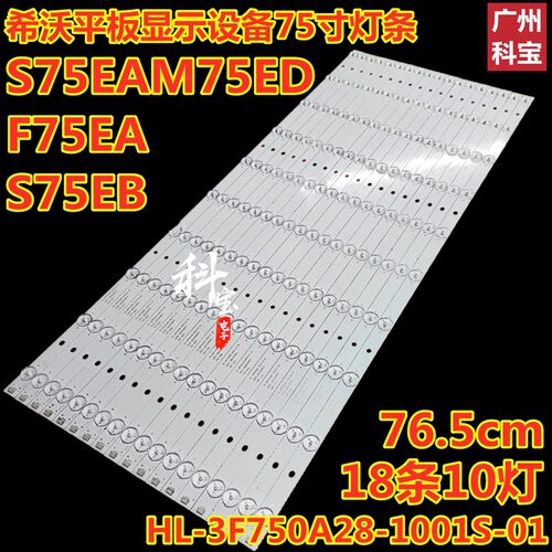 希沃F75EA S75EB S75EAM75ED平板显示灯条HL-3F750A28-1001S-01