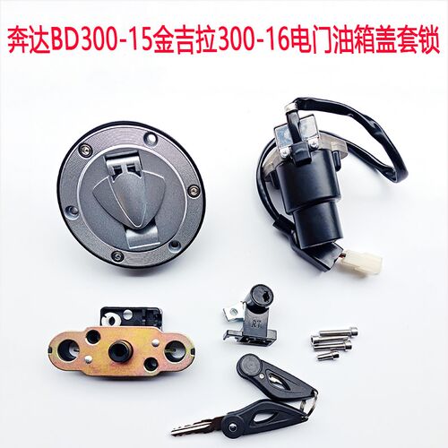 奔达BD300-15电门油箱盖锁金吉拉套锁全车锁300-16灰石套锁钥匙门