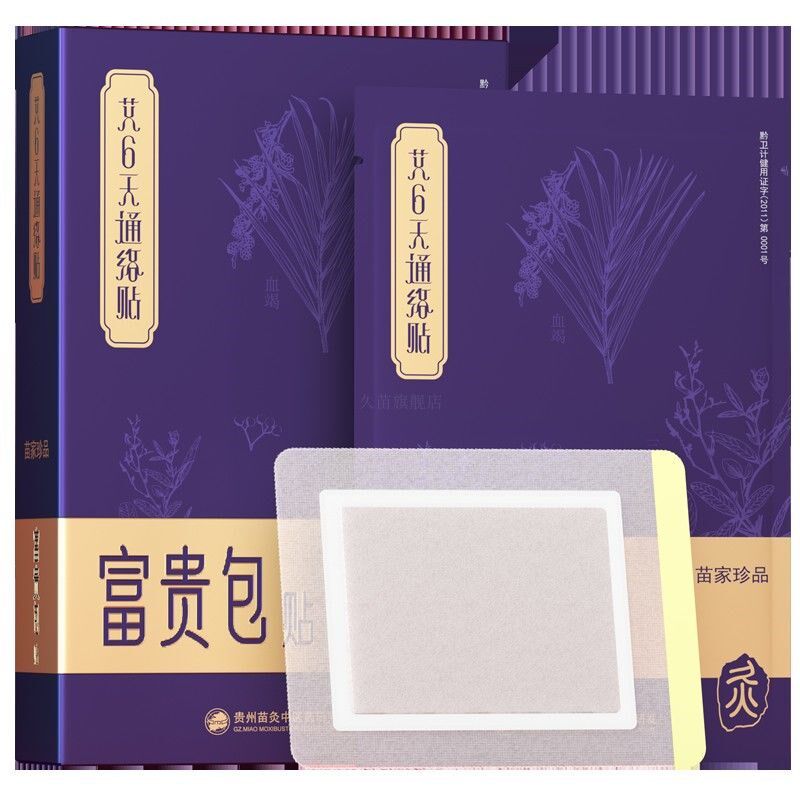 5贴装 久苗苗家珍品艾六天富贵苞消除贴颈椎贴艾草贴 贵州苗灸