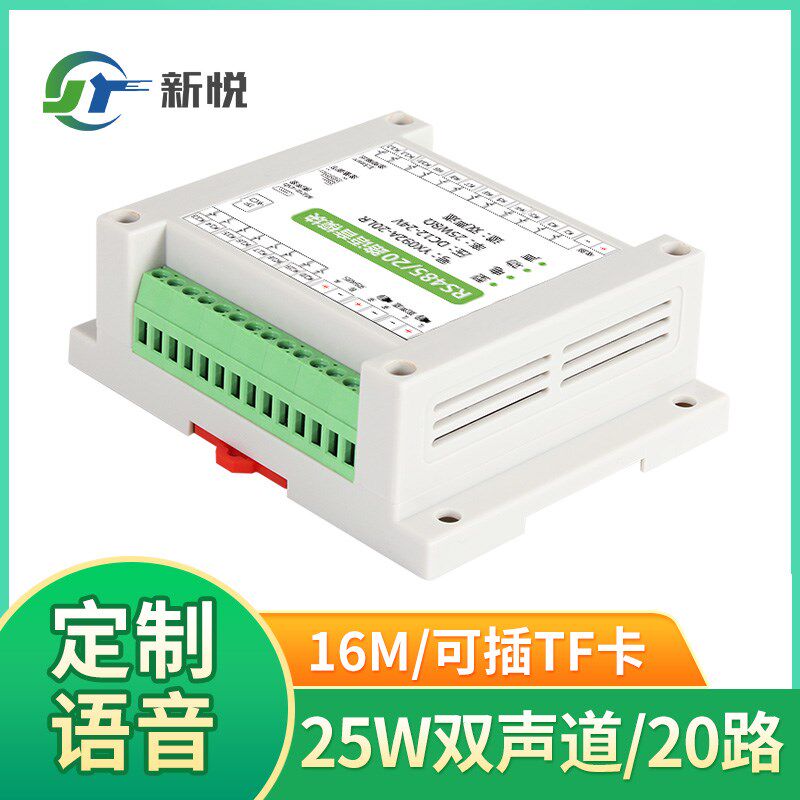 工业语音功放板MP3音频模块20路触发多路语音控制模块485新悦092A
