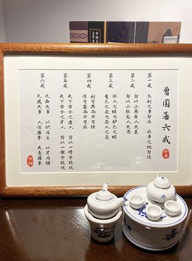 曾国藩六戒摆件家规家训挂画书法自律摆台相框玄关桌面摆件装饰画