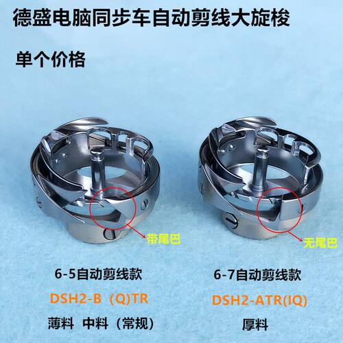 德盛6-5TR电脑同步车自动剪线旋梭6-7厚料车大梭床头心缝纫机配件