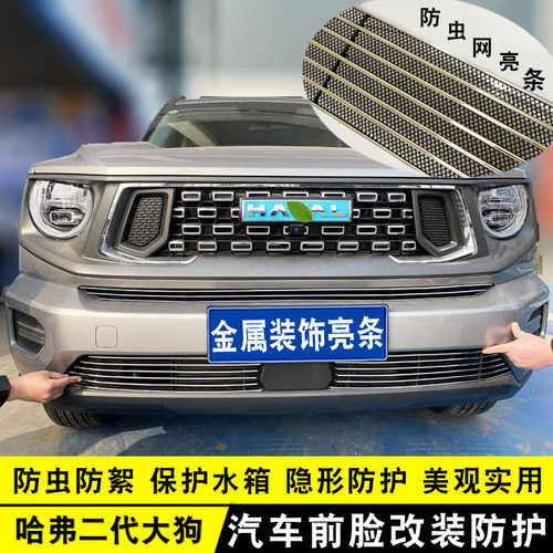 2023款哈弗二代大狗改装中网外观防护防虫网装饰前脸格栅汽车用品