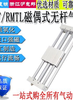 磁偶式无杆气缸RMT/RMTL10/16/20/25/32/40-100-200-300-400-500S