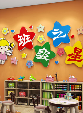 班级之星3d立体墙贴画幼儿园环创主题文化墙中小学生教室布置装饰