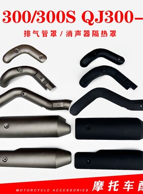 适用钱江闪300排气管罩闪QJ300-12闪300S消声器隔热罩排气管外罩