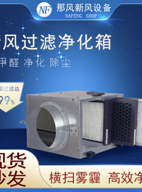 那风商用新风系统净化箱PM2.5过滤除霾高效排风管道除尘器家用