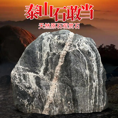 正宗泰山石天然原石摆件泰山石敢当镇室内外泰安大型庭院宅景观石