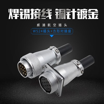 威浦方形对接航空插头座WS24-2-3-4-9-10-12-19芯电缆焊锡TQ+ZQF