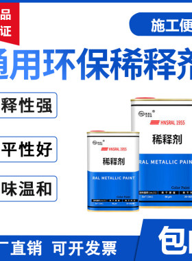 通用油漆稀释剂稀料氟碳高温环氧底漆醇酸磁漆丙烯酸聚氨酯防锈漆