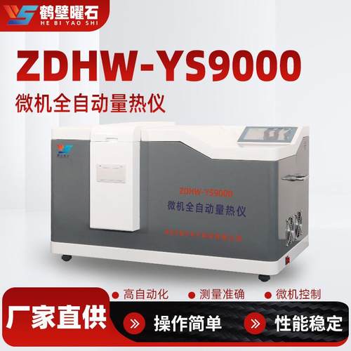 自动量热仪鹤壁厂家生产煤质化验设备煤炭量热仪煤的大卡检测设备