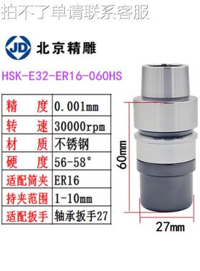 北京精雕机刀柄HSK-E32-ER16-060HS/ER20M-050S/60S不锈钢JD刀柄